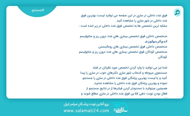 فوق غدد داخلی در ساری در این صفحه می توانید نوبت بهترین فوق غدد داخلی در شهر ساری را مشاهده کنید مشابه ترین تخصص ها به تخصص فوق غدد داخلی در...